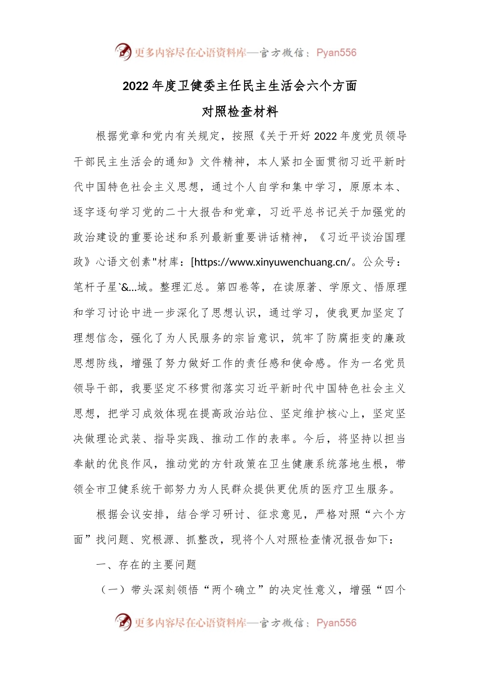 2022年度卫健委主任民主生活会六个方面对照检查材料.docx_第1页