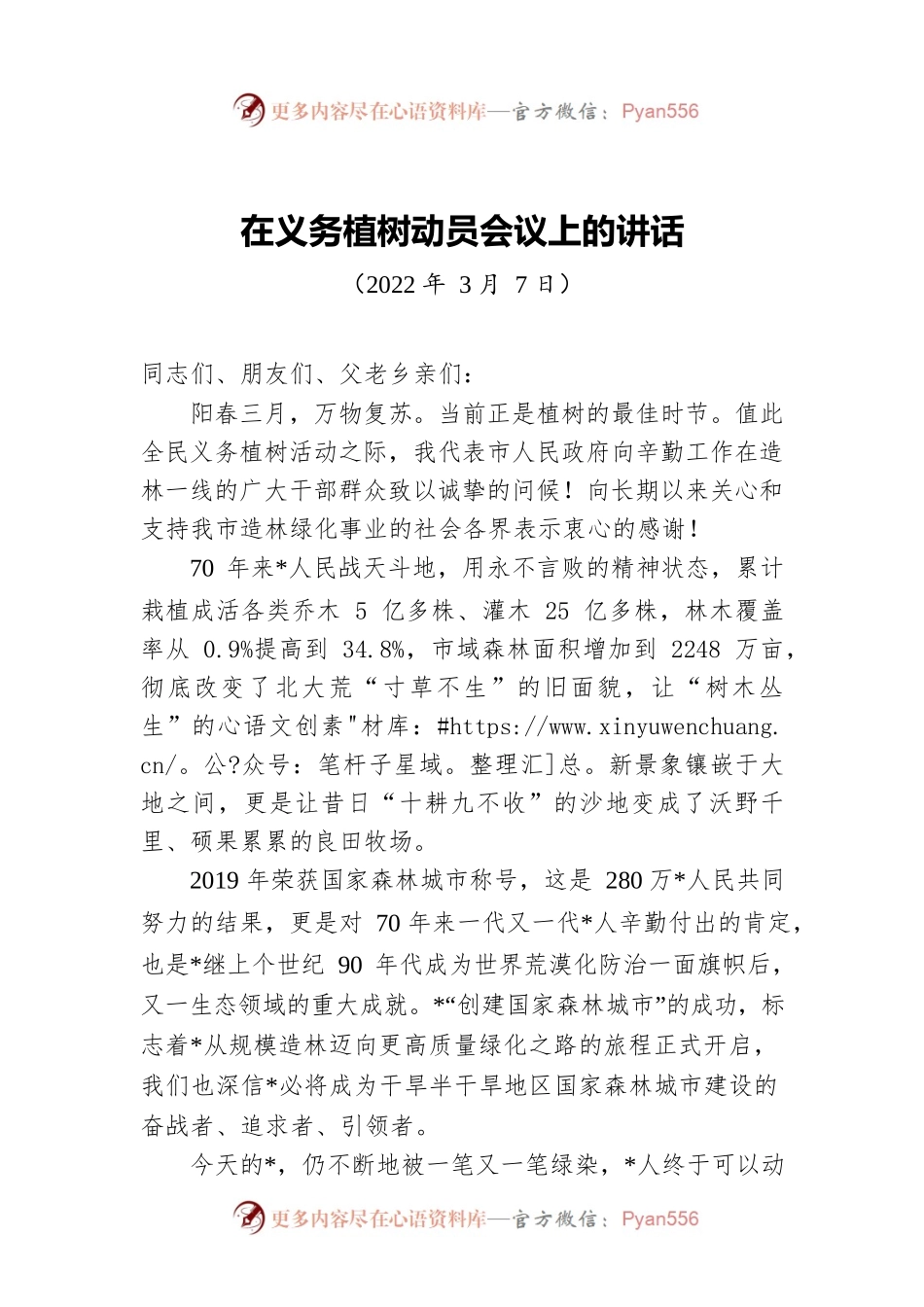 2022年在义务植树动员会议上的讲话（20220307）.docx_第1页