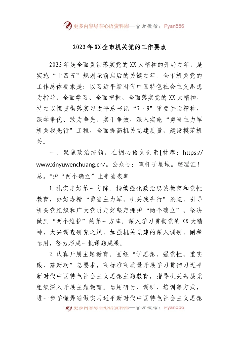 2023年全市机关党的工作要点.docx_第1页