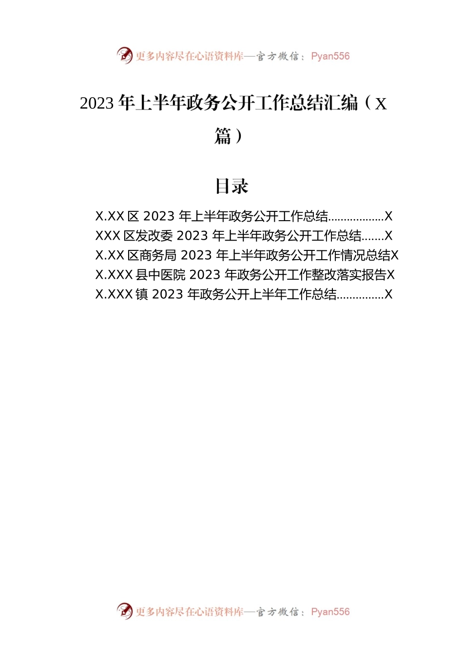 2023年上半年政务公开工作总结汇编（5篇）.docx_第1页