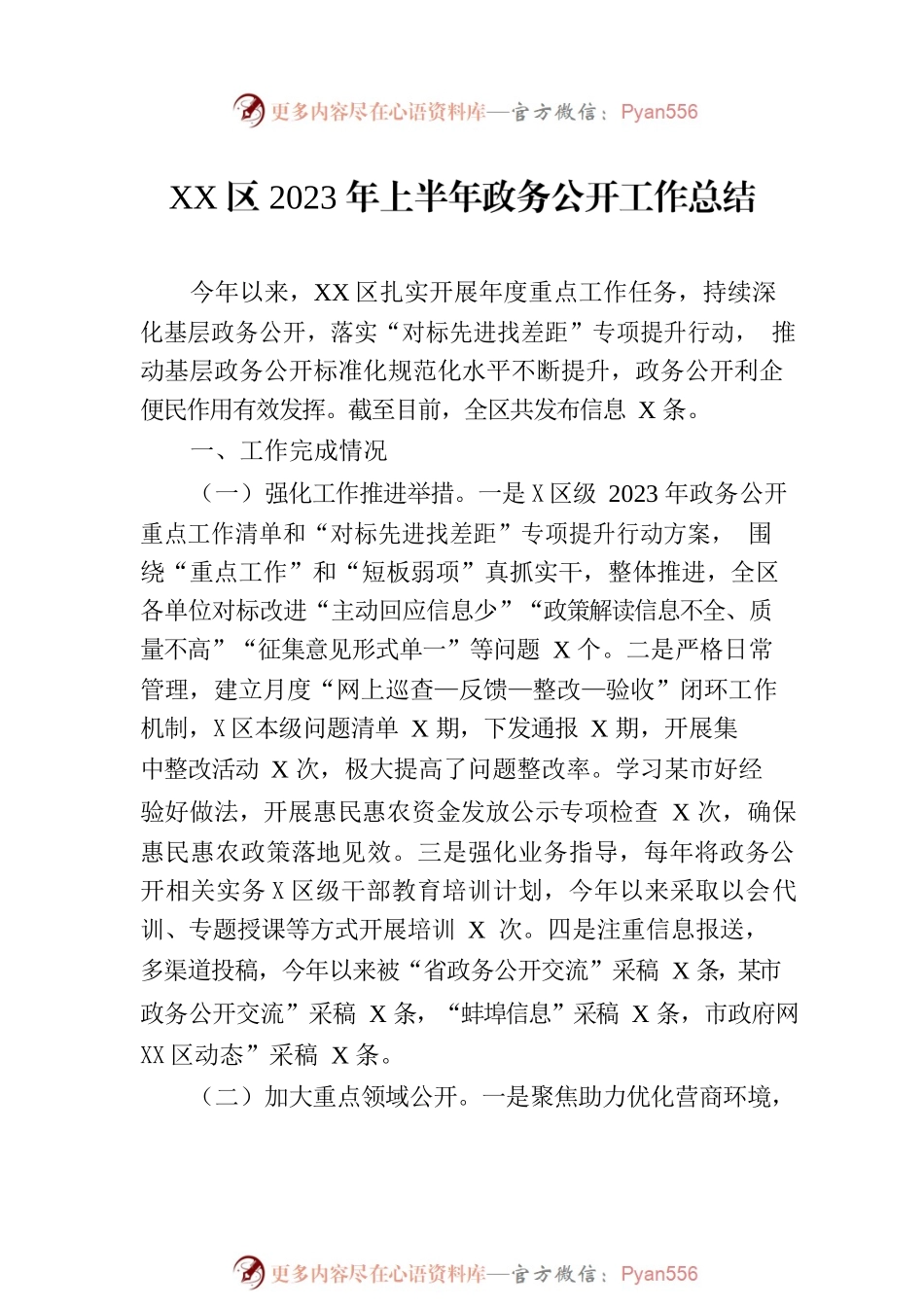 2023年上半年政务公开工作总结汇编（5篇）.docx_第2页