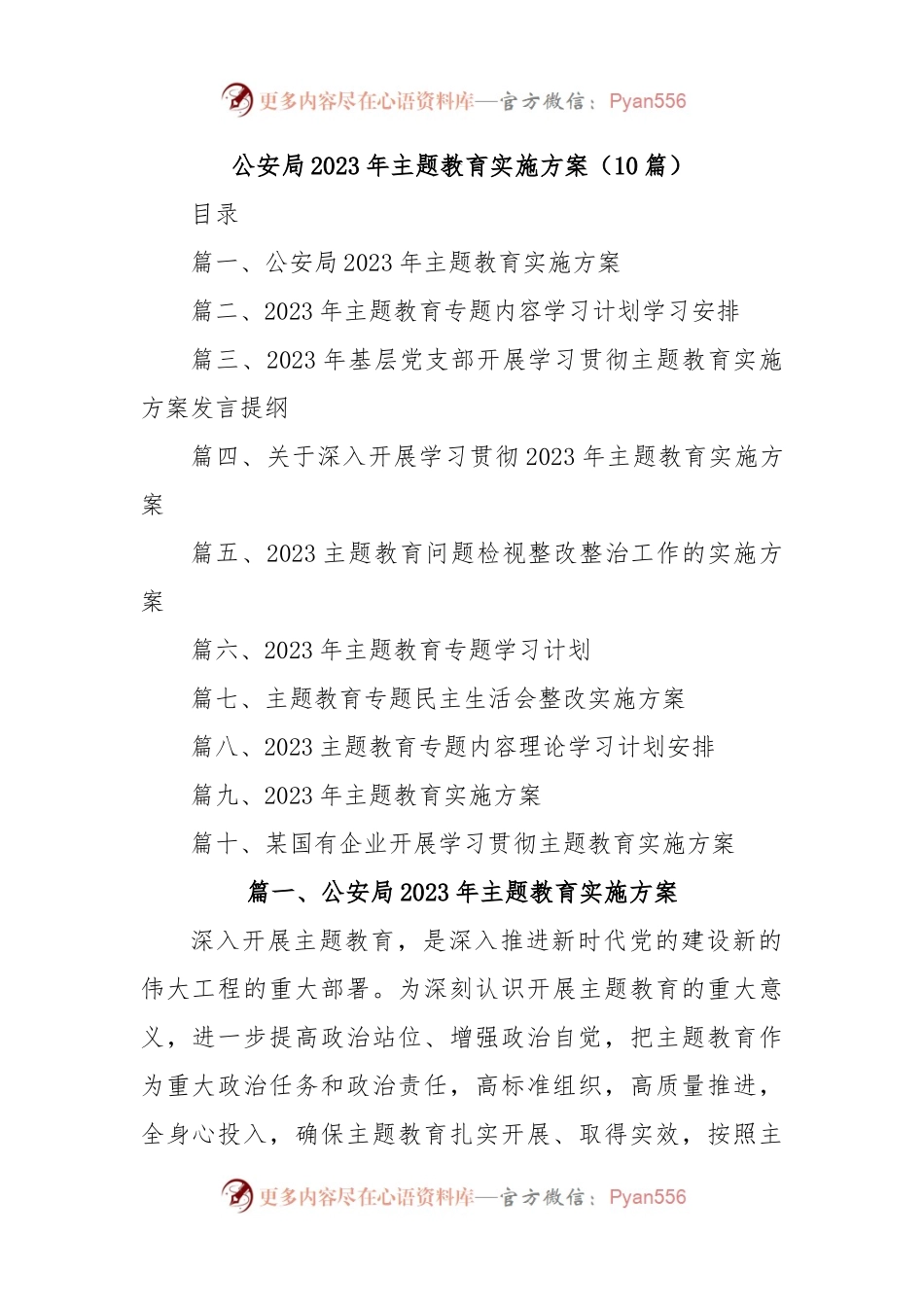 (10篇)公安局2023年主题教育实施方案.docx_第1页