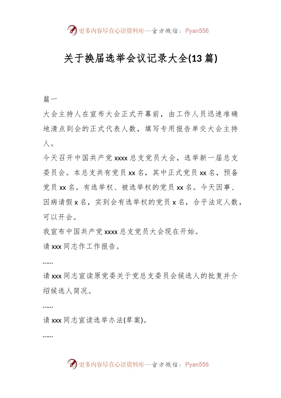 ( 13篇)关于换届选举会议记录大全.docx_第1页