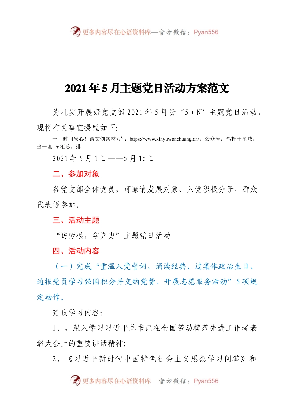 2021年5月主题党日活动方案范文.docx_第1页