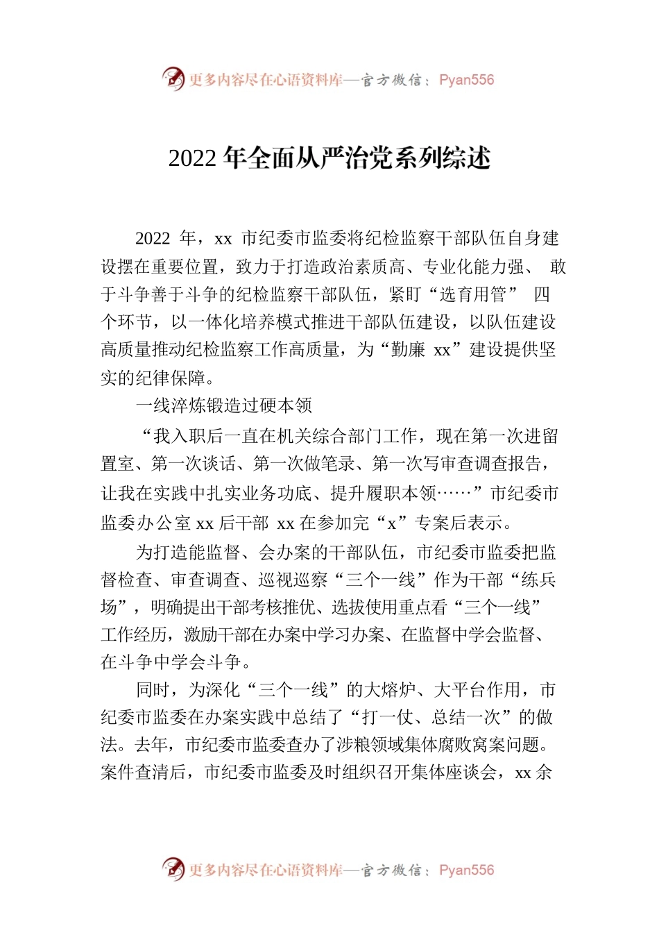 2022年全面从严治党系列综述.docx_第1页