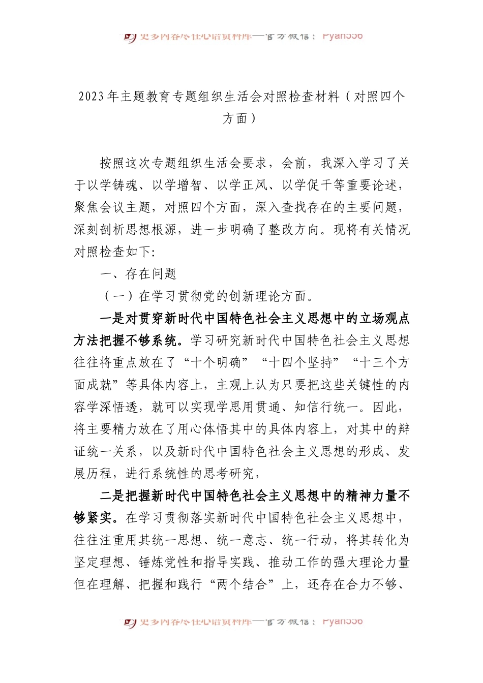 2023年主题教育专题组织生活会对照检查材料（对照四个方面）.docx_第1页