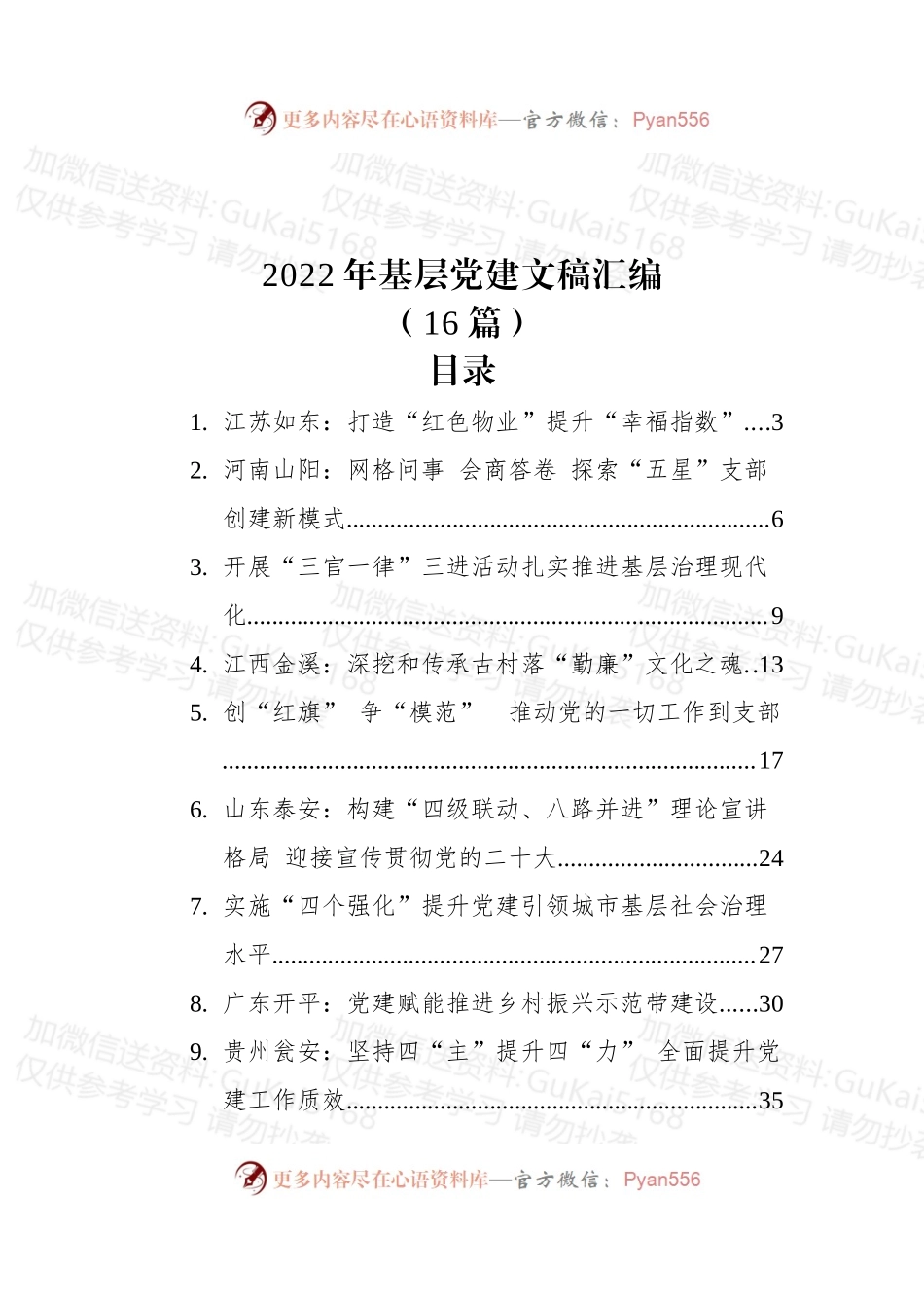 (16篇)2022年基层党建文稿汇编.docx_第1页