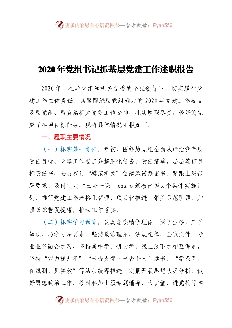 2020年党组书记抓基层党建工作述职报告.docx_第1页
