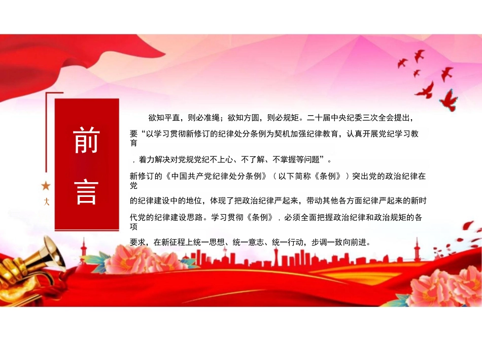 2024严守党的政治纪律PPT党纪学习教育微党课.pptx_第2页