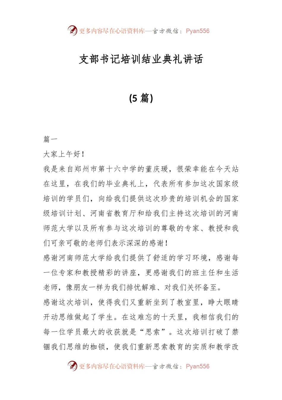 (5篇)支部书记培训结业典礼讲话.docx_第1页
