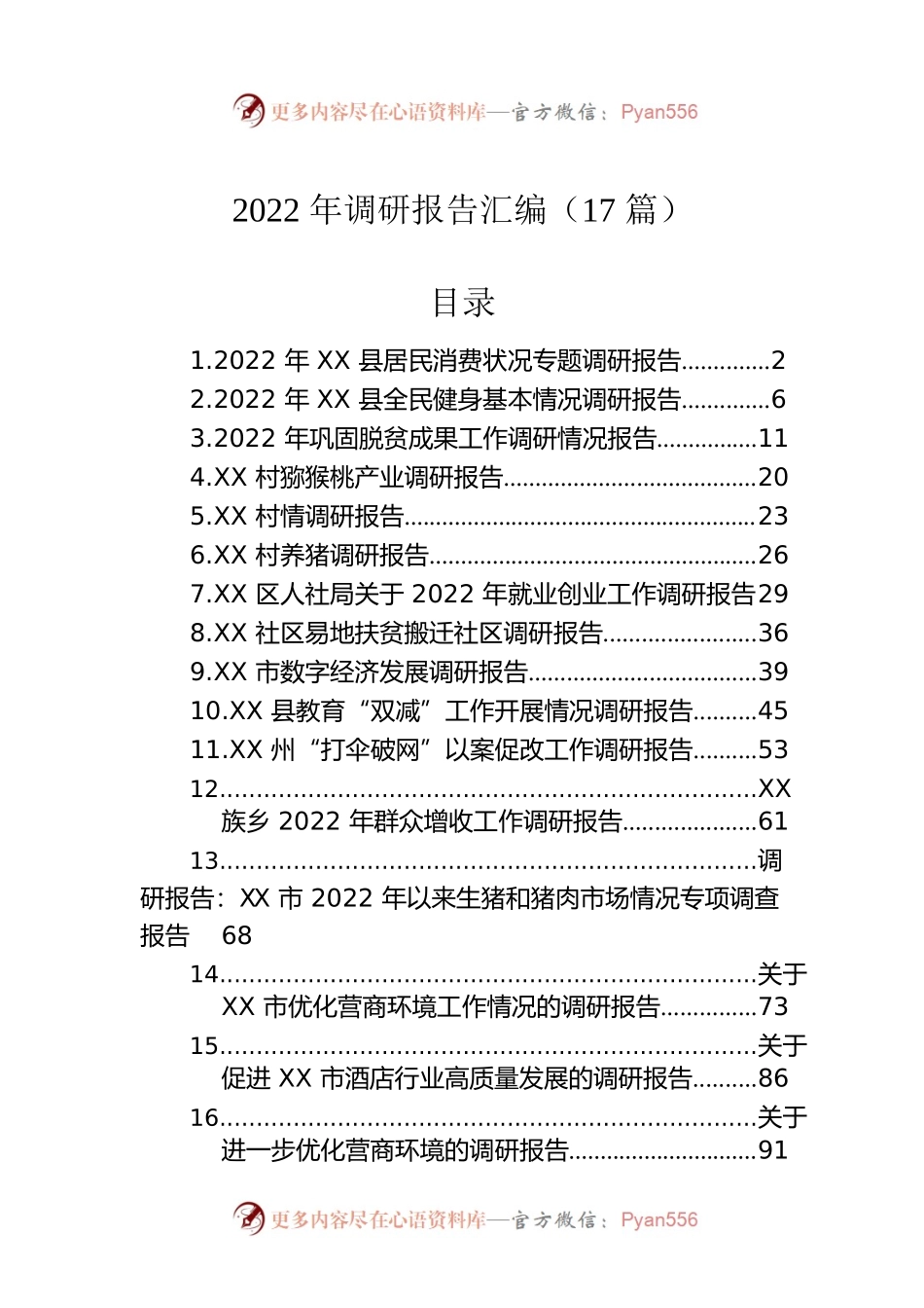 2022年调研报告汇编（17篇）.docx_第1页