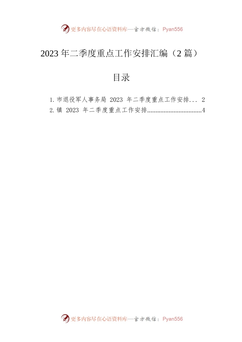 2023年二季度重点工作安排汇编（2篇）.docx_第1页