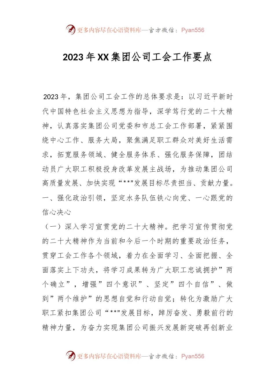 2023年XX集团公司工会工作要点.docx_第1页