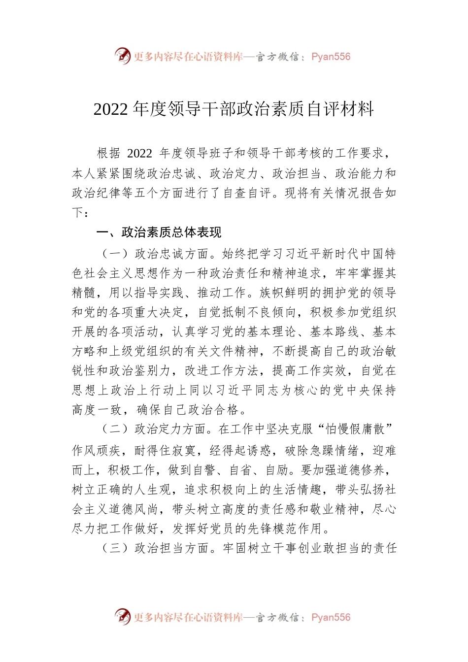 2022年度领导干部政治素质自评材料.docx_第1页