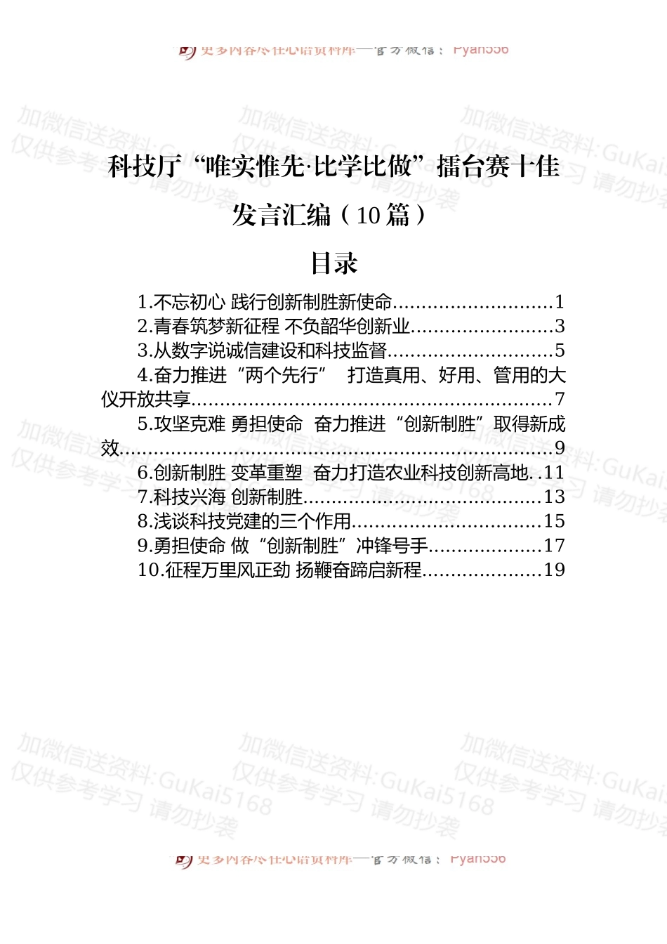 (10篇)科技厅“唯实惟先·比学比做”擂台赛十佳发言汇编.docx_第1页