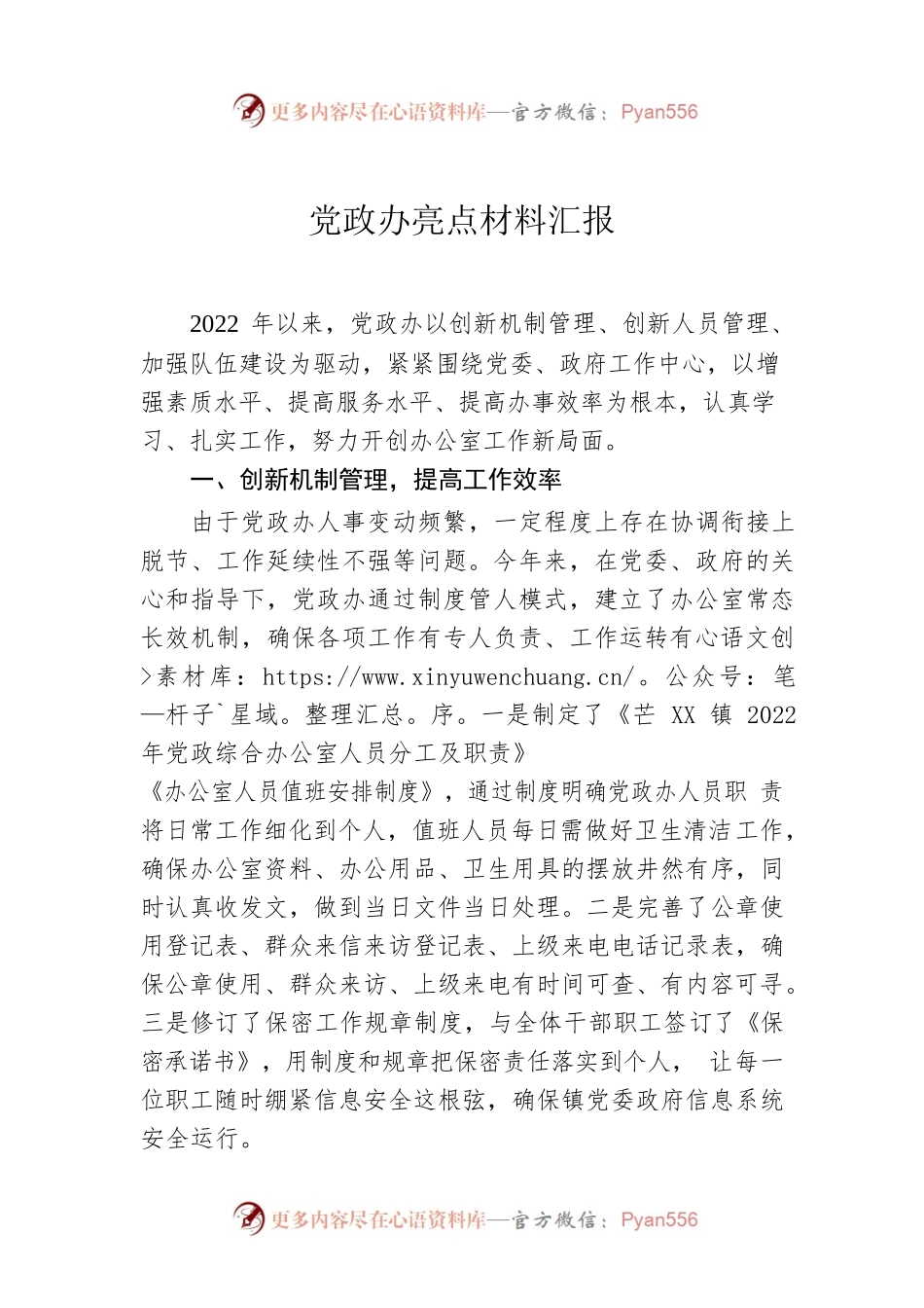 2022年党政办亮点材料汇报.docx_第1页