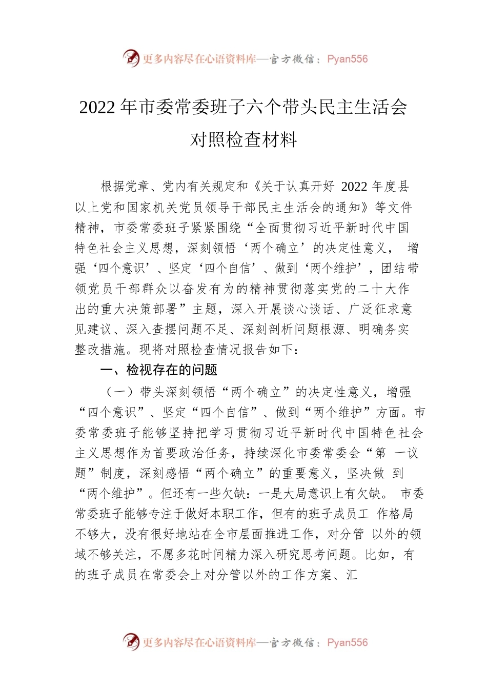 2022年市委常委班子六个带头民主生活会对照检查材料.docx_第1页