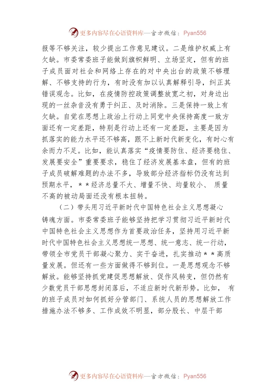 2022年市委常委班子六个带头民主生活会对照检查材料.docx_第2页