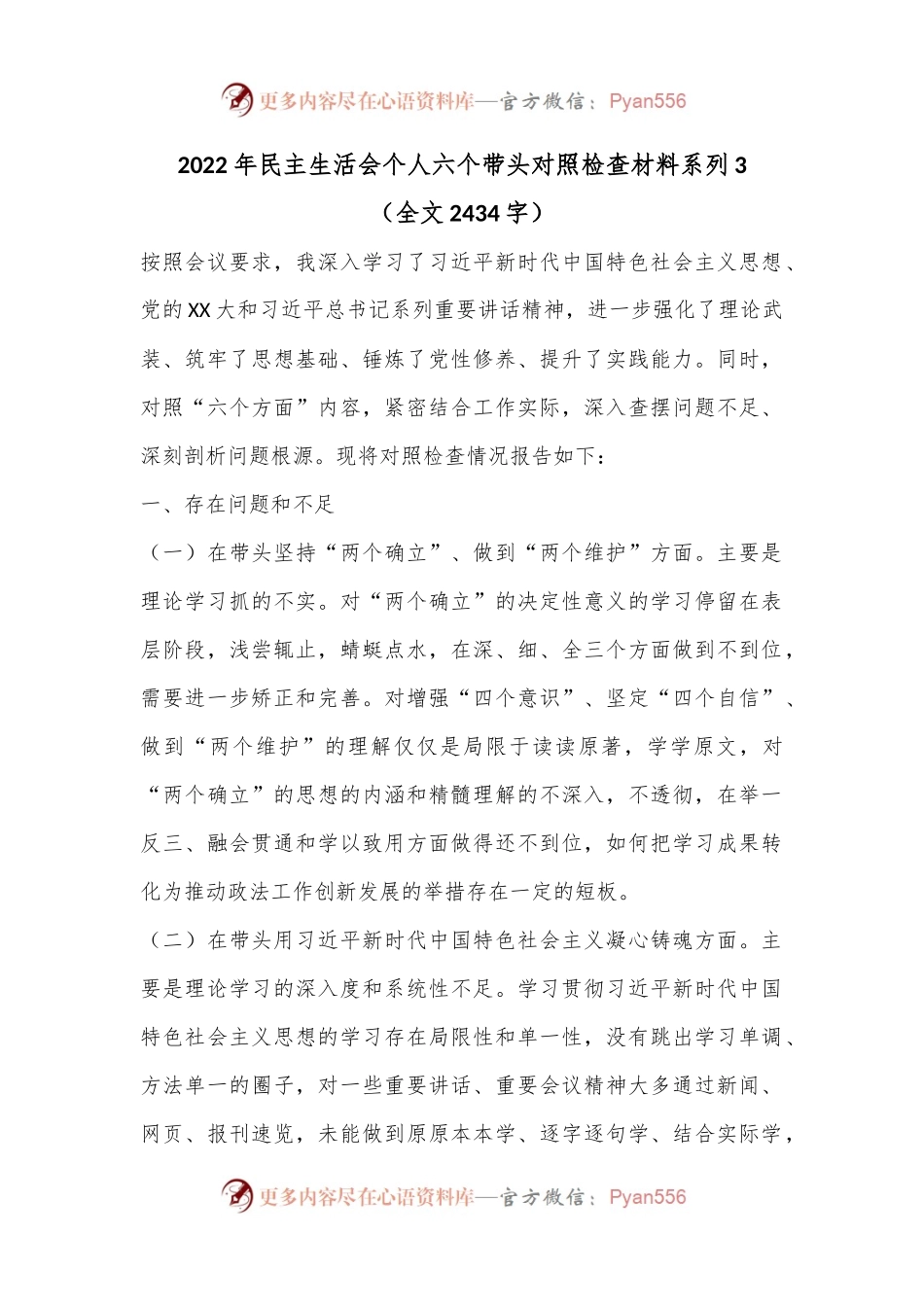 2022年民主生活会个人六个带头对照检查材料系列3（全文2434字）.docx_第1页