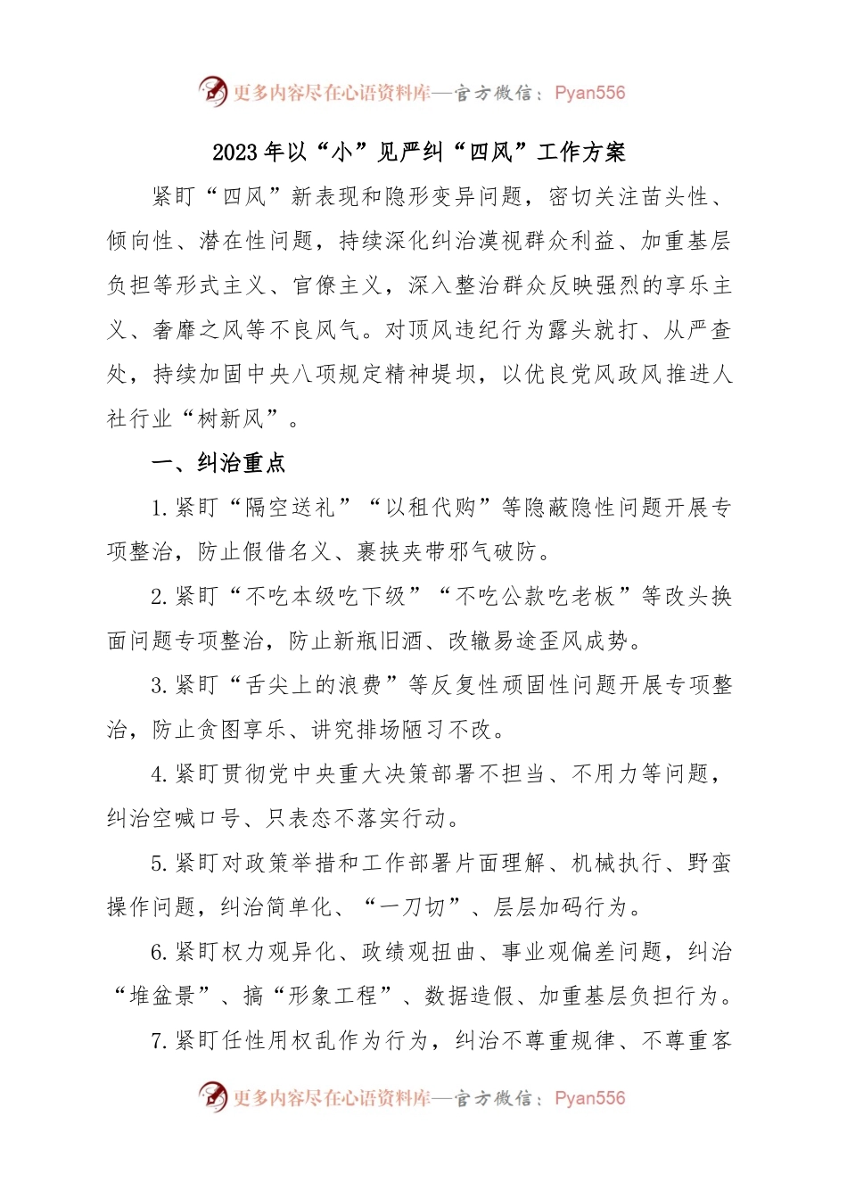 2023年以“小”见严纠“四风”工作方案.docx_第1页