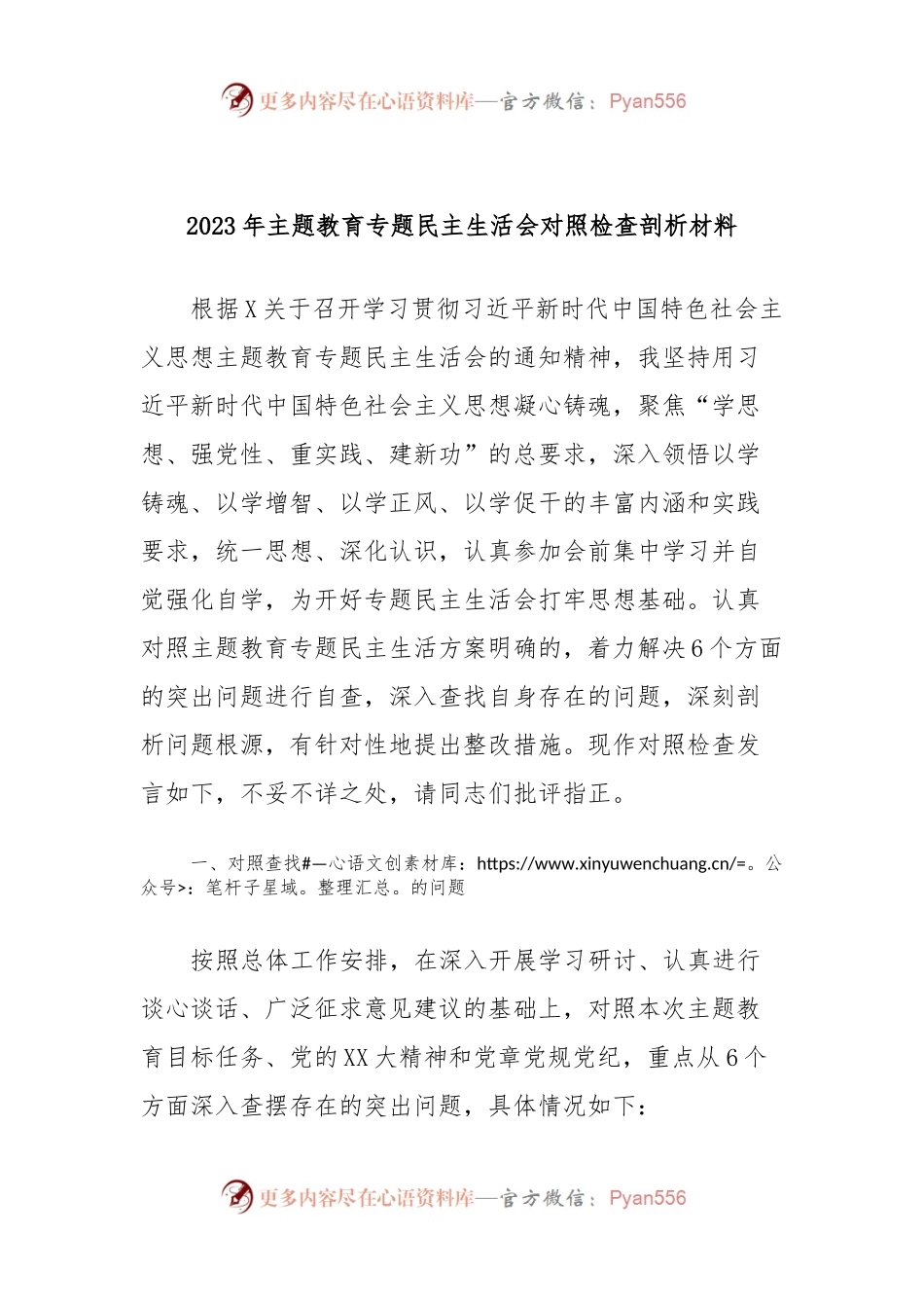 2023年主题教育专题民主生活会对照检查剖析材料.docx_第1页