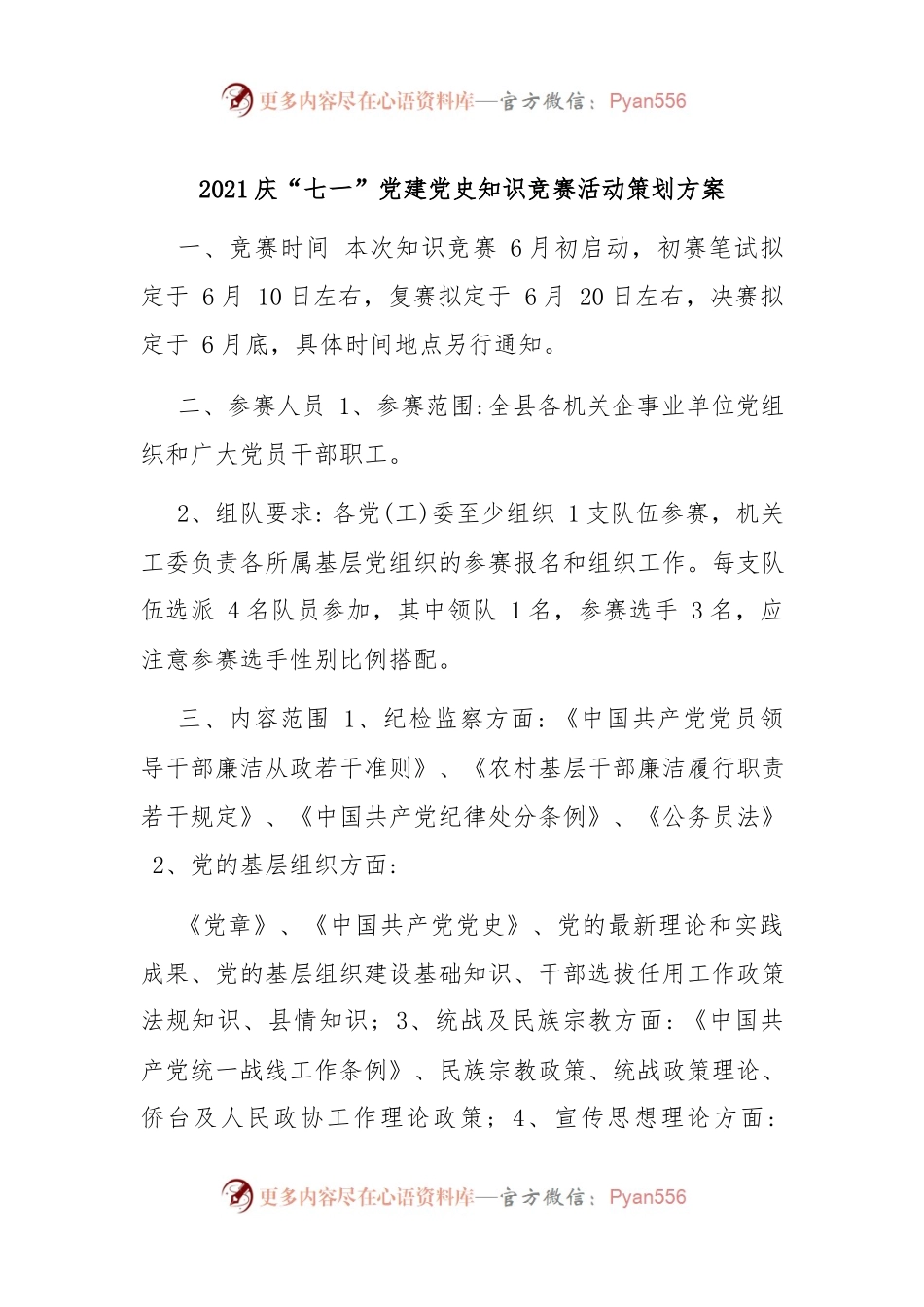 2021庆“七一”党建党史知识竞赛活动策划方案.docx_第1页