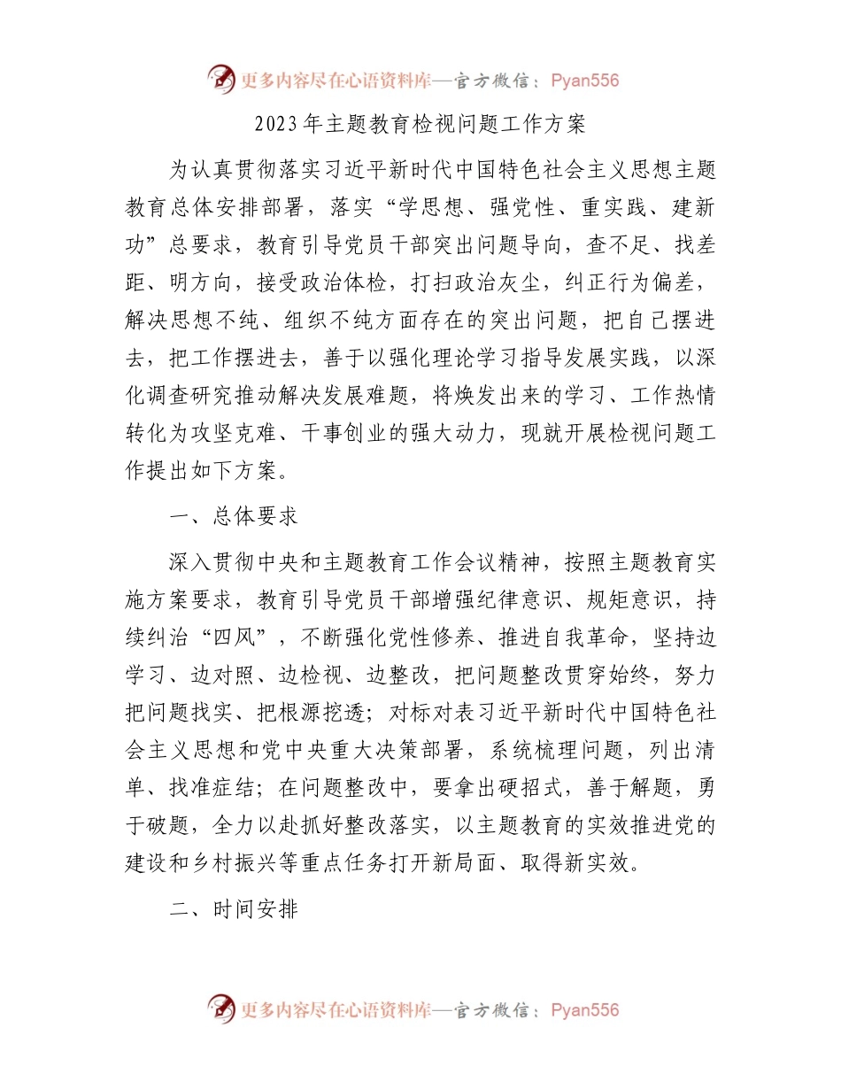 2023年主题教育检视问题工作方案2100字.docx_第1页