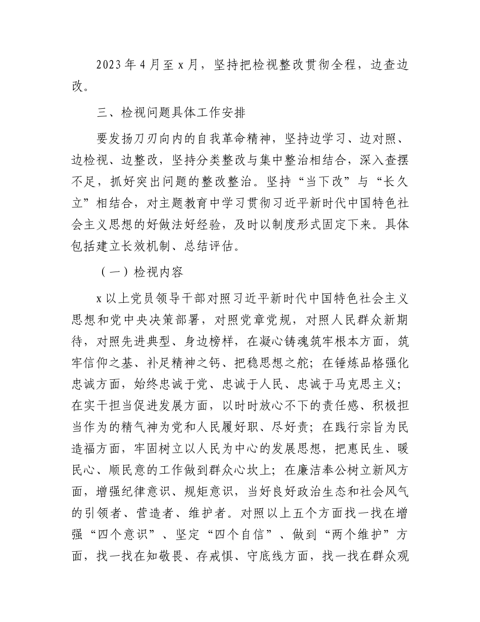2023年主题教育检视问题工作方案2100字.docx_第2页