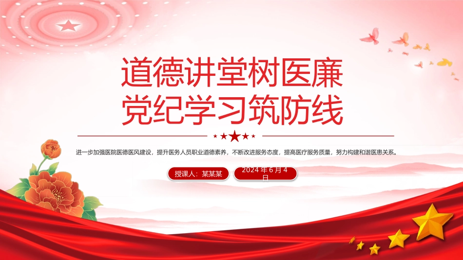 2024医院党纪学习教育——道德讲堂树医廉党纪学习筑防线党课PPT.pptx_第1页