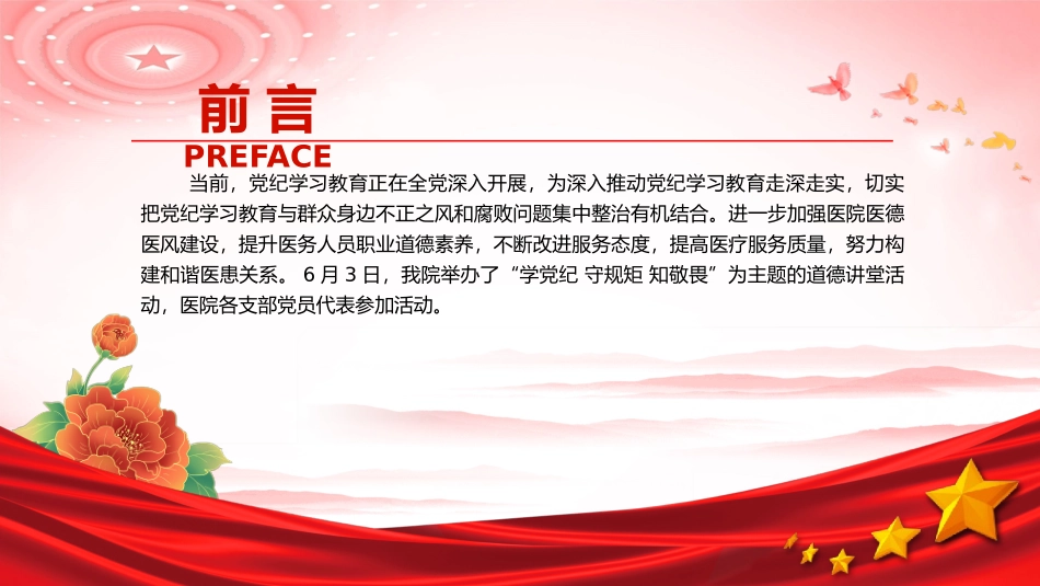 2024医院党纪学习教育——道德讲堂树医廉党纪学习筑防线党课PPT.pptx_第2页