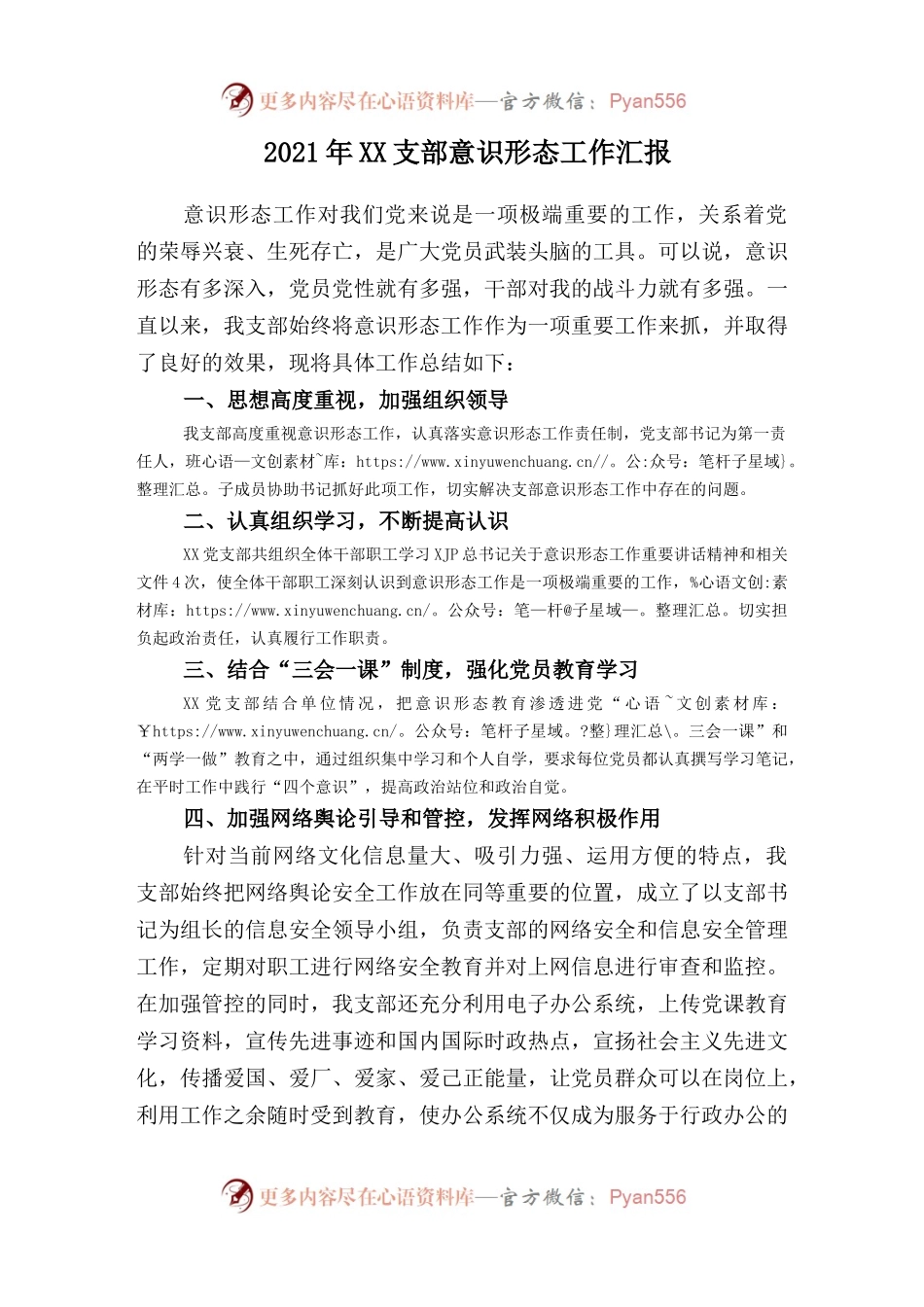 2021年XX支部意识形态工作汇报.docx_第1页
