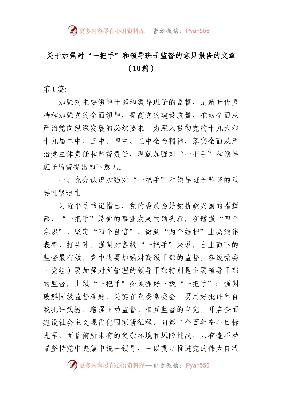 10篇关于加强对“一把手”和领导班子监督的意见报告的文章.docx_第1页