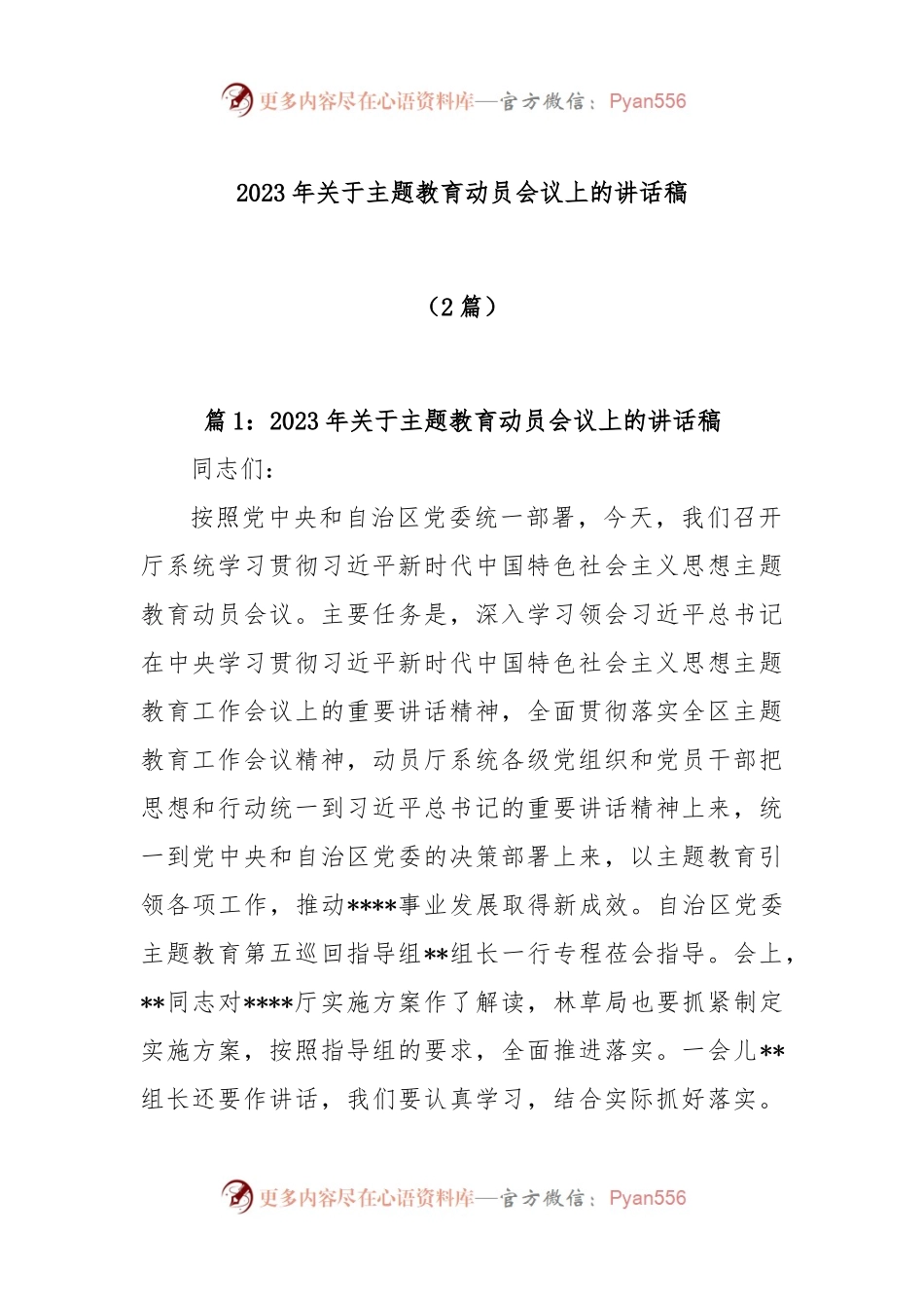 (2篇)2023年关于主题教育动员会议上的讲话稿.docx_第1页