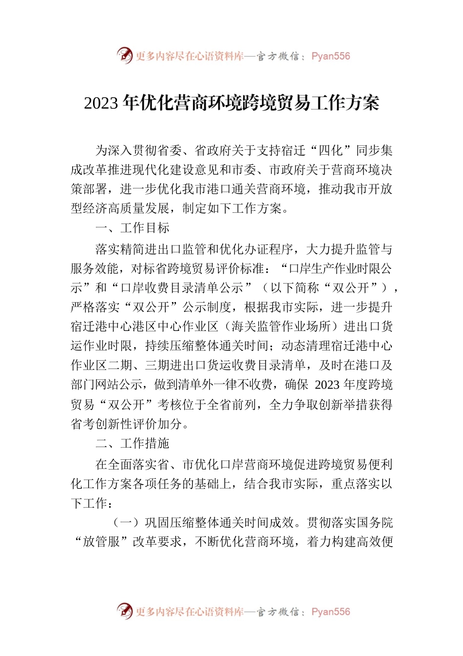 2023年优化营商环境跨境贸易工作方案(20230426).docx_第1页