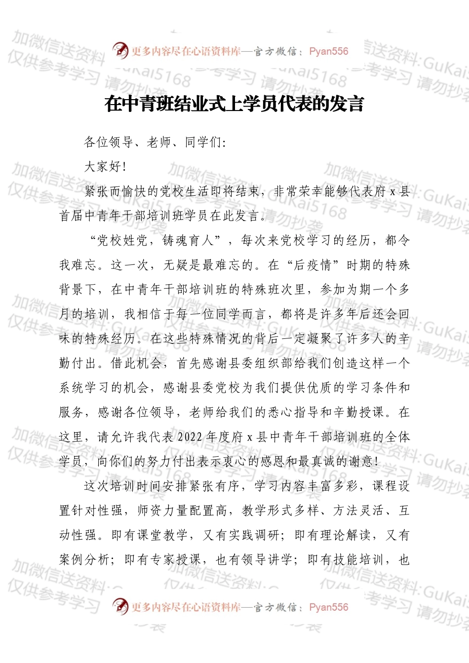 2022年在中青班结业式上学员代表的发言.docx_第1页