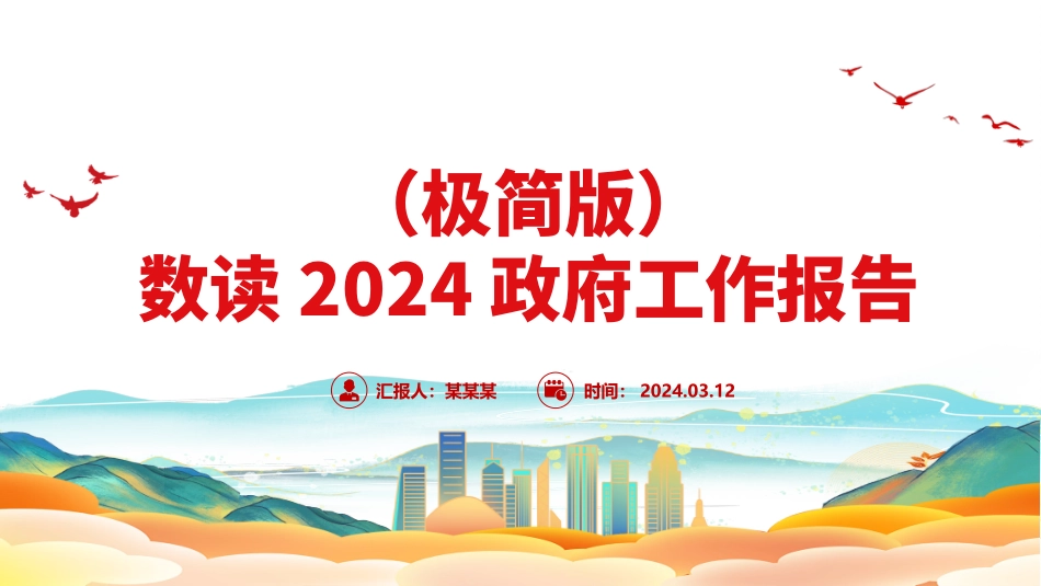 2024政府工作报告（极简版）PPT党课课件.pptx_第1页