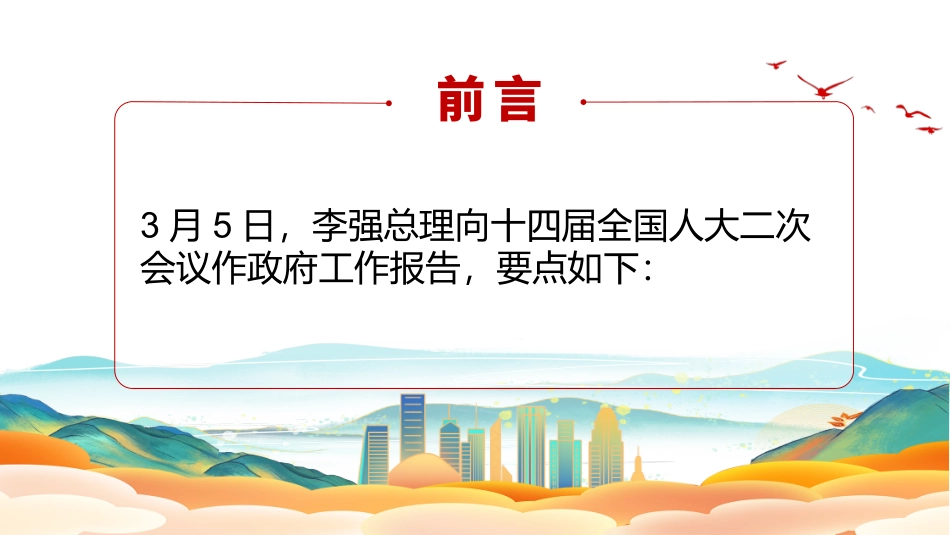2024政府工作报告（极简版）PPT党课课件.pptx_第2页