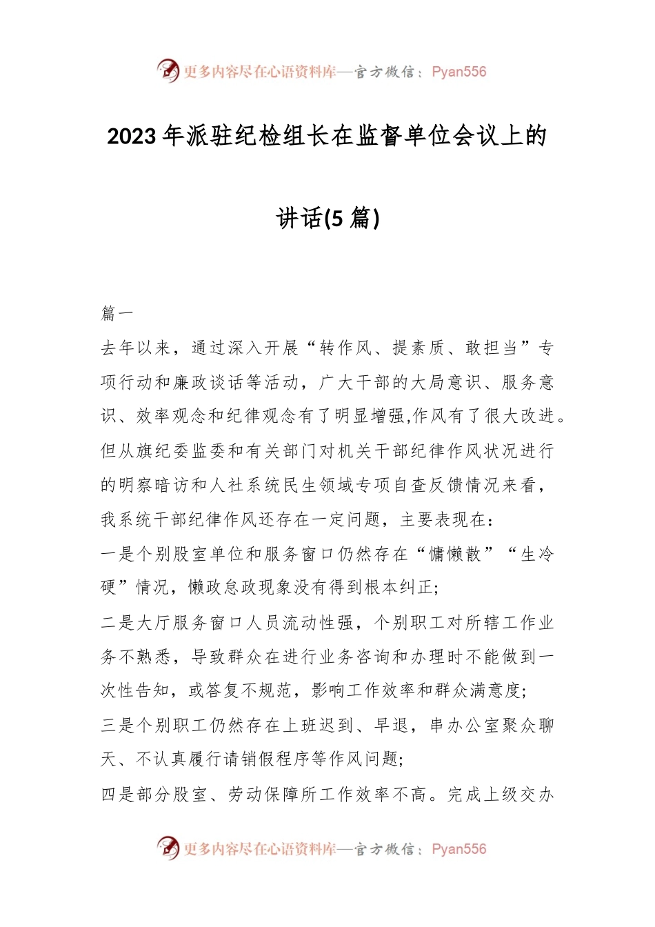 (5篇)2023年派驻纪检组长在监督单位会议上的讲话.docx_第1页
