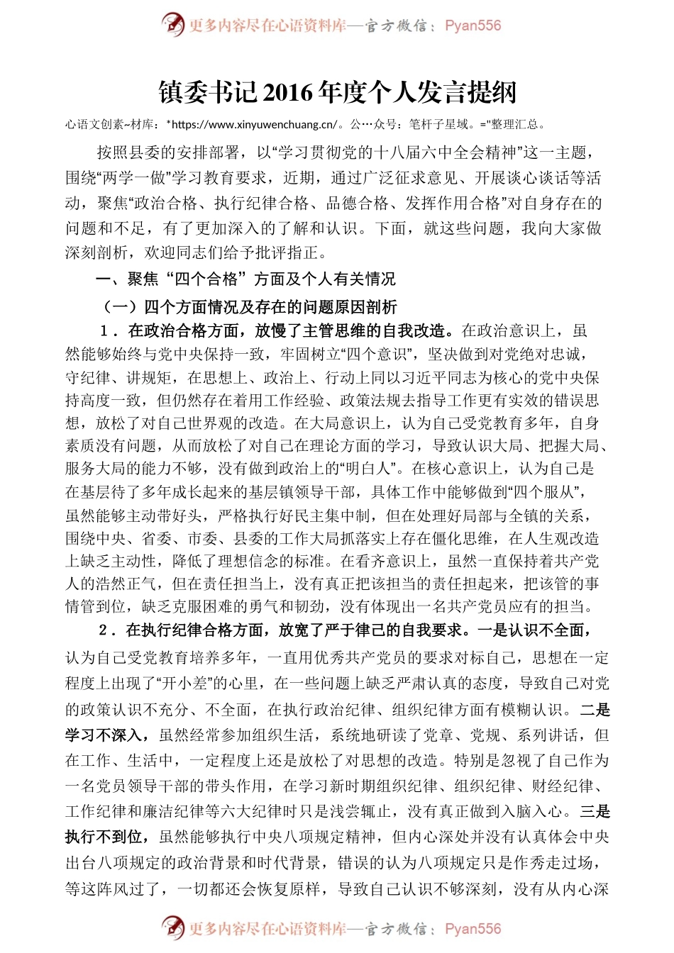02-镇委书记2016年度个人发言提纲.docx_第1页