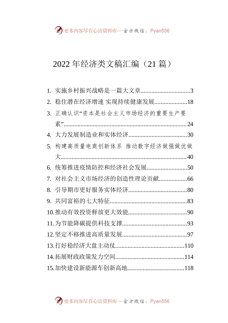 2022年经济类文稿汇编（21篇）.docx_第1页