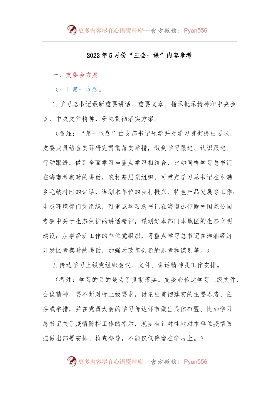 2022年5月份“三会一课”内容参考.docx_第1页