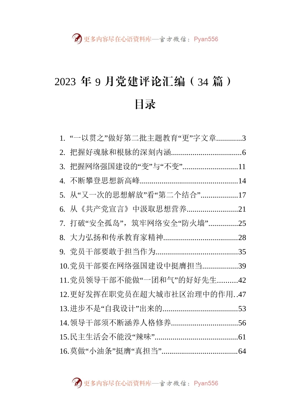 2023年9月党建评论汇编（34篇）.docx_第1页