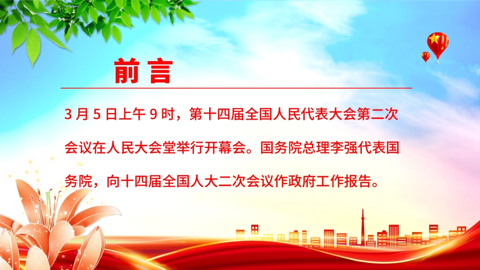 2024政府工作报告要点速览PPT党课课件.pptx_第2页