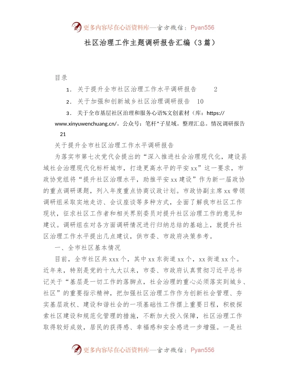 (3篇)社区治理工作主题调研报告汇编.docx_第1页