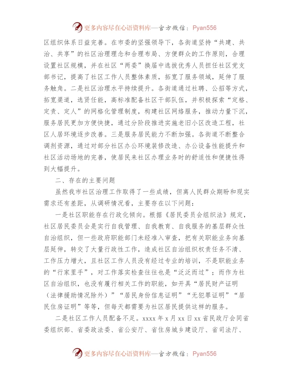 (3篇)社区治理工作主题调研报告汇编.docx_第2页