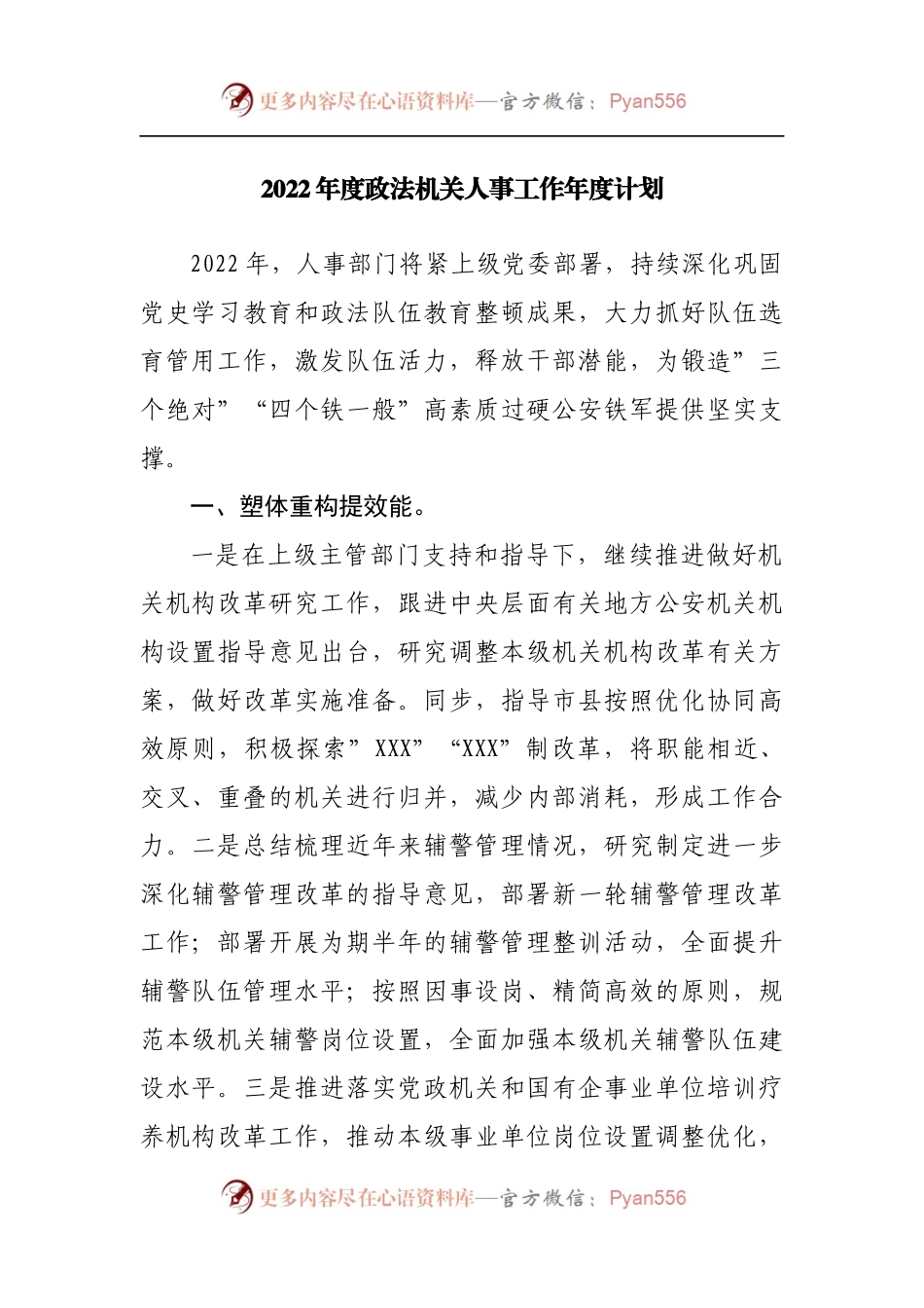 2022年人事工作年度计划.docx_第1页