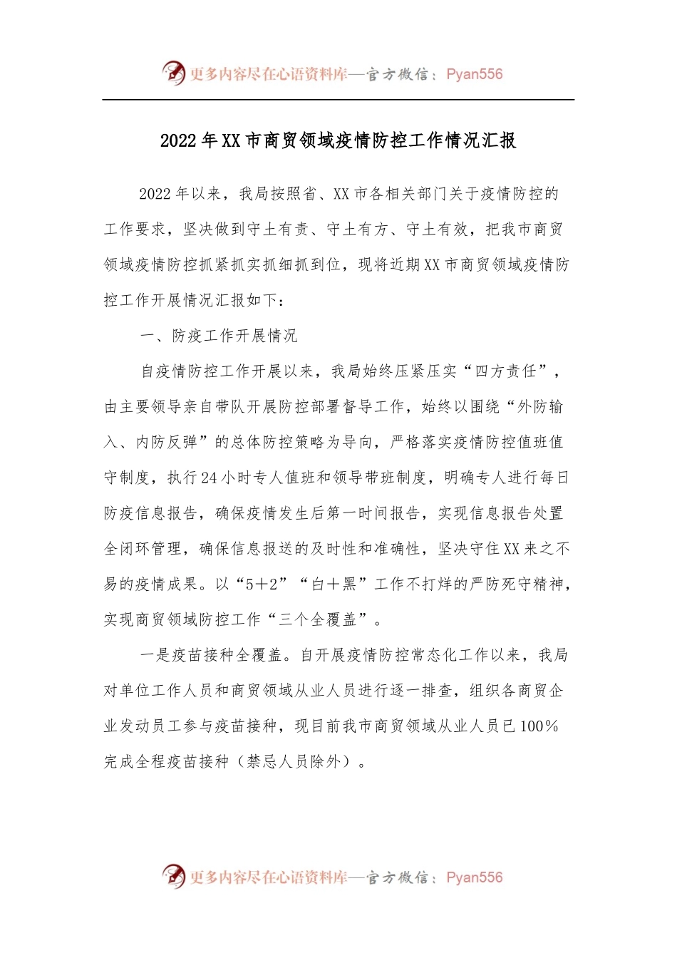 2022年XX市商贸领域疫情防控工作情况汇报.docx_第1页