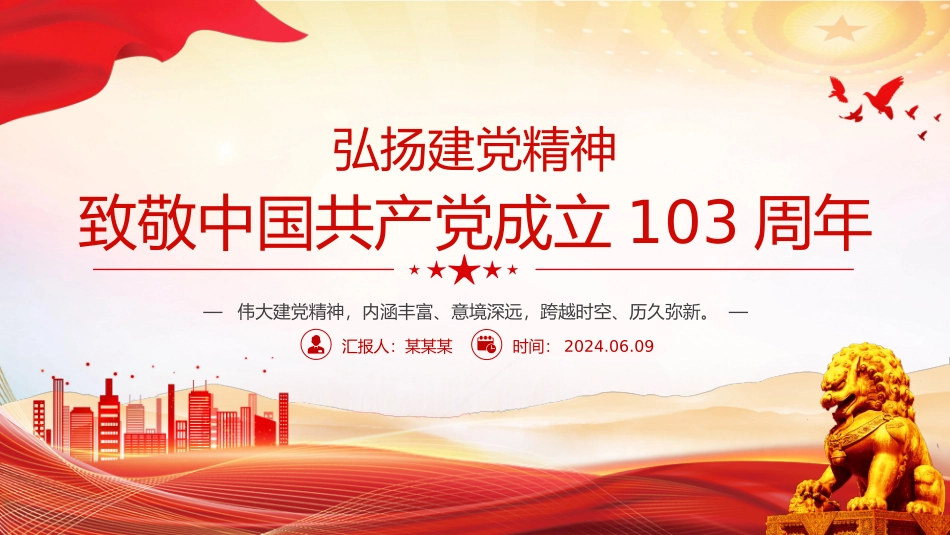 2024致敬中国共 产 党成立103周年 弘扬建党精神课件.pptx_第1页