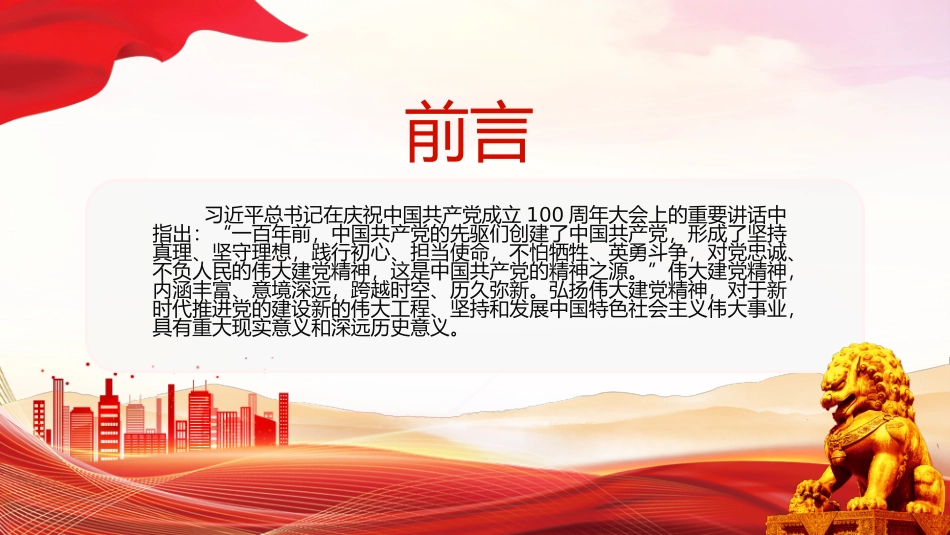 2024致敬中国共 产 党成立103周年 弘扬建党精神课件.pptx_第2页