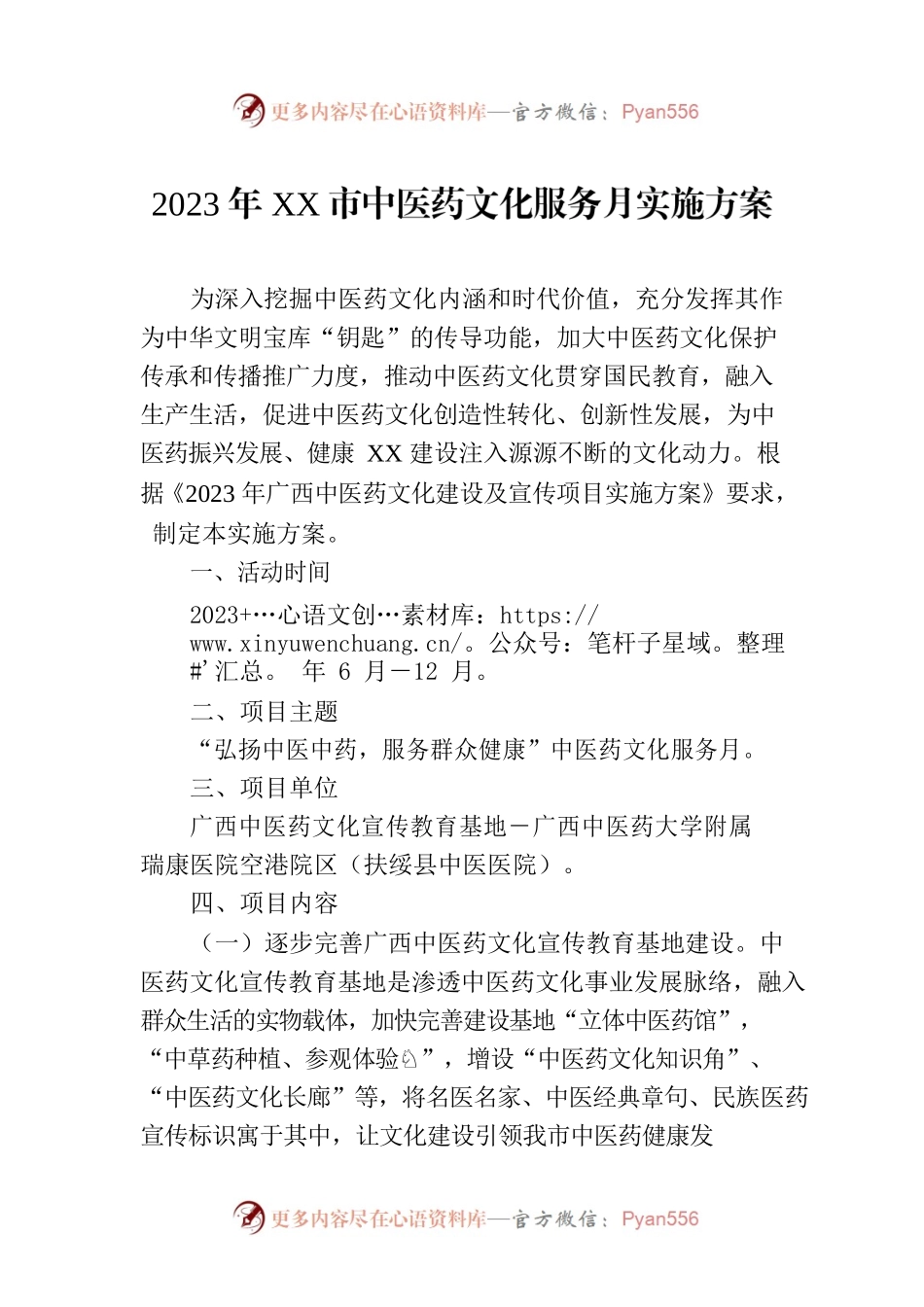 2023年XX市中医药文化服务月实施方案（2023年7月12日）.docx_第1页